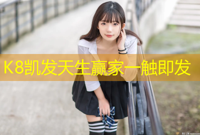 K8凯发中国官方网站：临沂运动塑胶跑道