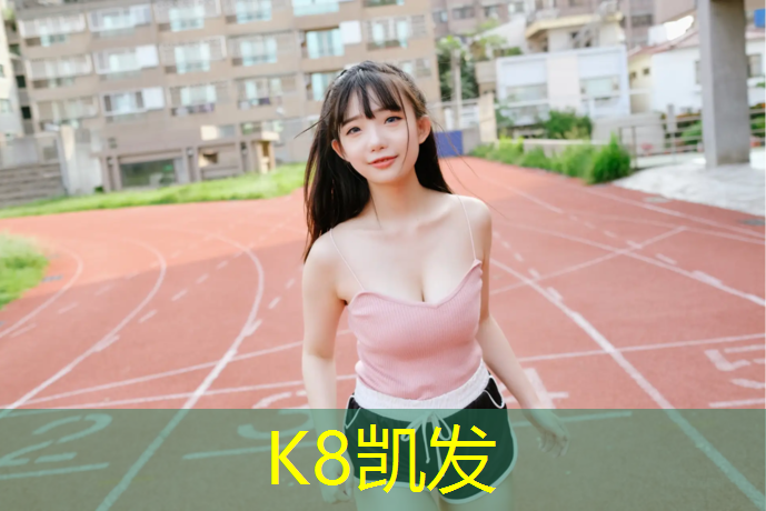 K8凯发：体操服可加肉垫