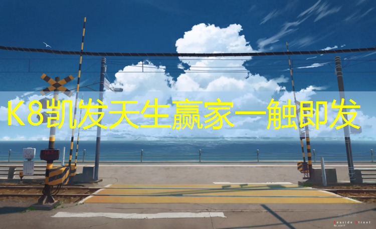 K8凯发天生赢家一触即发：夏季塑胶跑道
