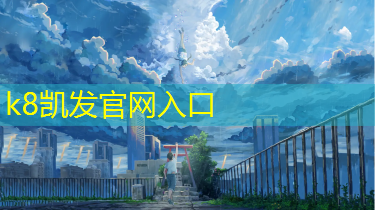 K8凯发天生赢家一触即发：五菱之光乒乓球台