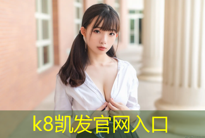K8凯发中国官方网站：健康养生路上不可或缺！室外体育健身器材场地的医疗关怀策略