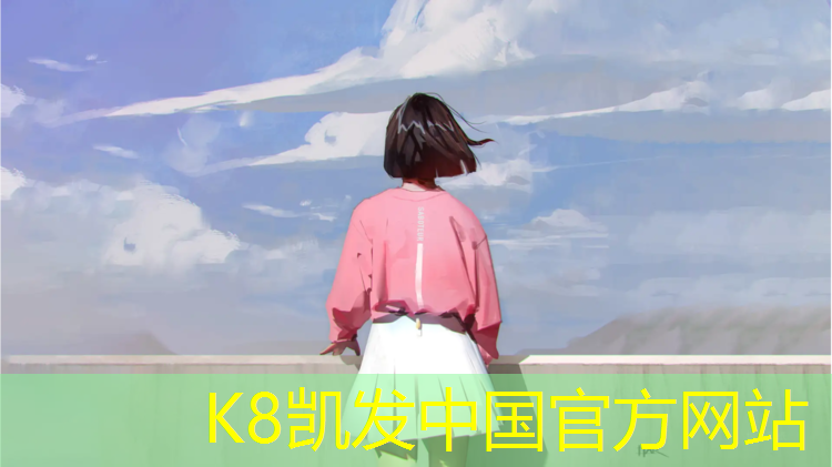 K8凯发中国官方网站：2020塑胶跑道工程
