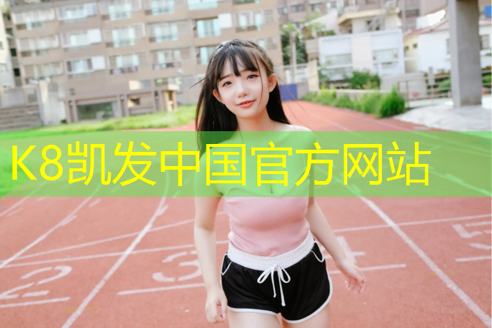 k8凯发官网入口：幼儿园体操垫怎么选好的