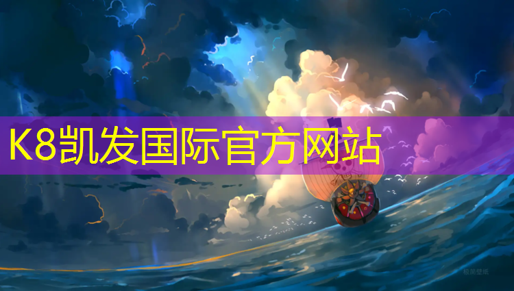 K8凯发中国官方网站：网球网高度多少厘米正常