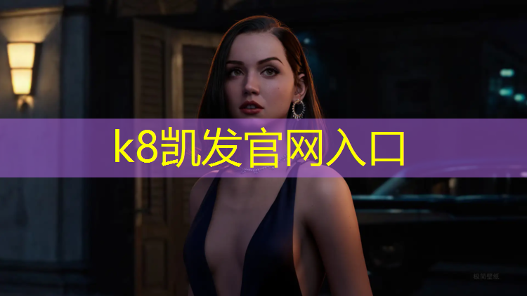k8凯发官网入口：网球网前截击慢动作
