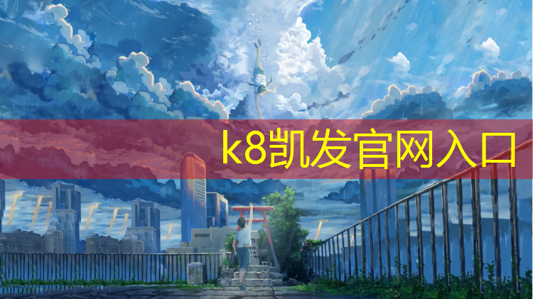 K8凯发天生赢家一触即发：塑胶跑道拍篮球