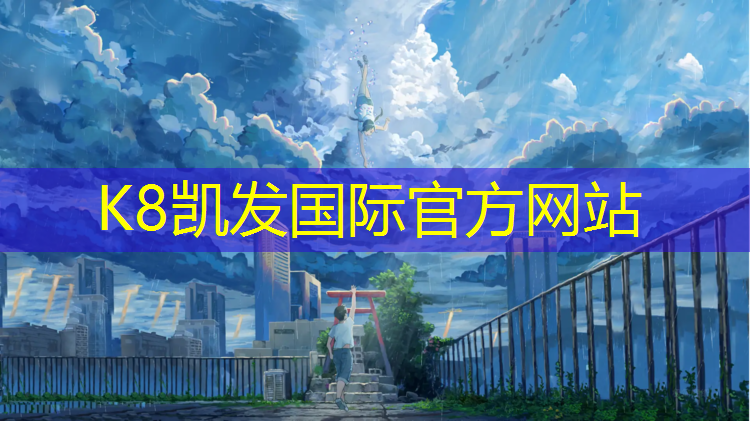 K8凯发天生赢家一触即发：全塑型自结纹塑胶跑道议标