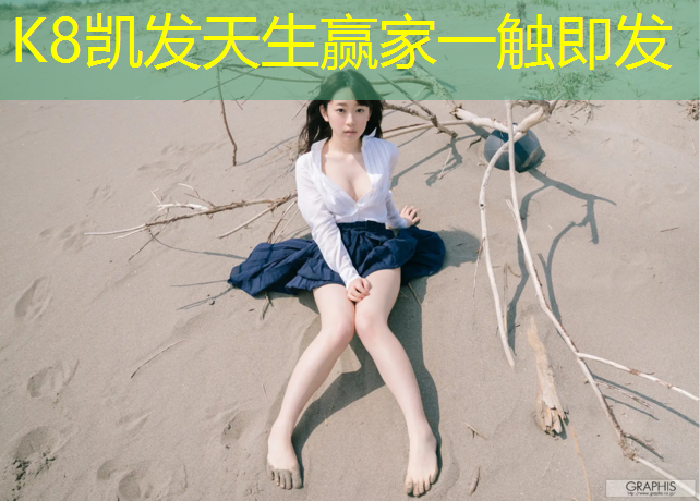K8凯发国际官方网站：塑胶跑道修补前景
