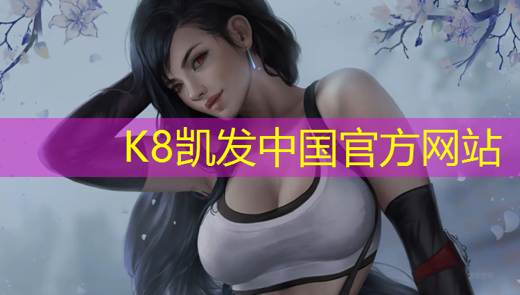 K8凯发国际官方网站：塑胶跑道如何渗水
