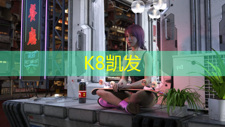 K8凯发国际官方网站：邹城开放塑胶跑道