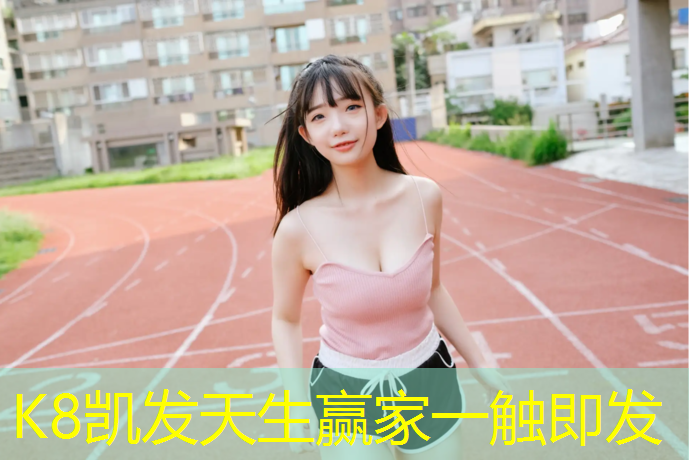 k8凯发官网入口：网球网柱如何拉紧的