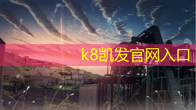 k8凯发官网入口：南宁网球网红打卡