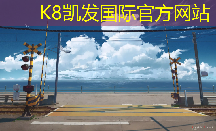 K8凯发国际官方网站：玉林艺术体操垫