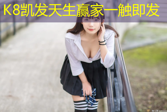 K8凯发国际官方网站：700米塑胶跑道