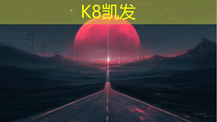 K8凯发：沧州塑胶跑道加盟