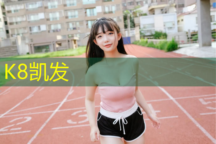K8凯发：体育局塑胶跑道施工