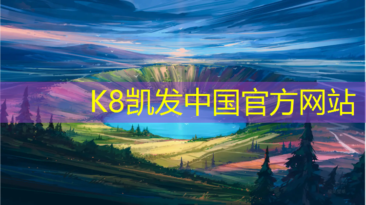K8凯发国际官方网站：塑胶跑道会不会掉颜色