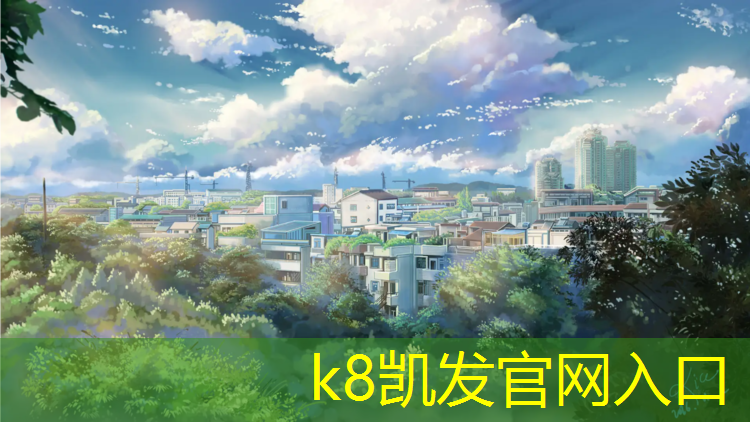 k8凯发官网入口：今日热点塑胶跑道