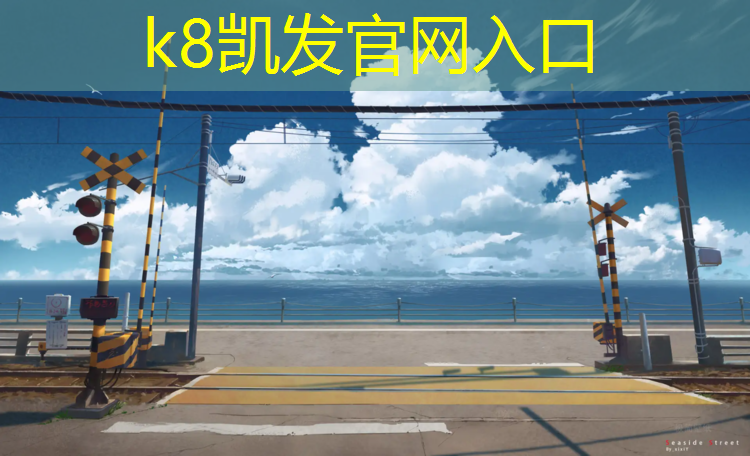 K8凯发天生赢家一触即发：塑胶跑道数圈