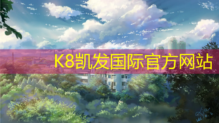 K8凯发：广州从化学校塑胶跑道