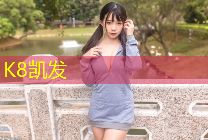 K8凯发中国官方网站：球场塑胶跑道报价明细图