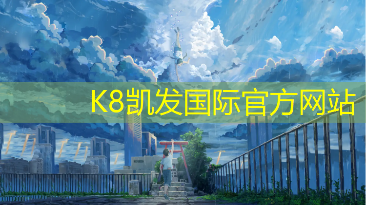 K8凯发中国官方网站：永州小区塑胶跑道施工