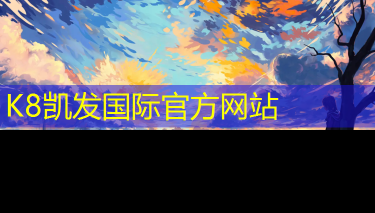 K8凯发天生赢家一触即发：嘉定蓝球塑胶跑道维修