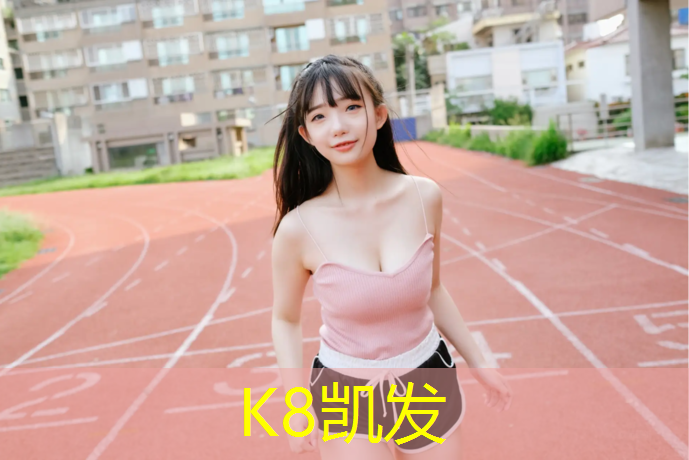 k8凯发官网入口：南充哪个公园有塑胶跑道