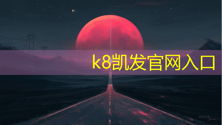 K8凯发天生赢家一触即发：哈密学校塑胶跑道球场