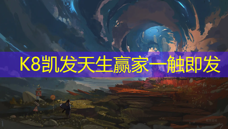 K8凯发中国官方网站：塑胶跑道危险隐患有哪些