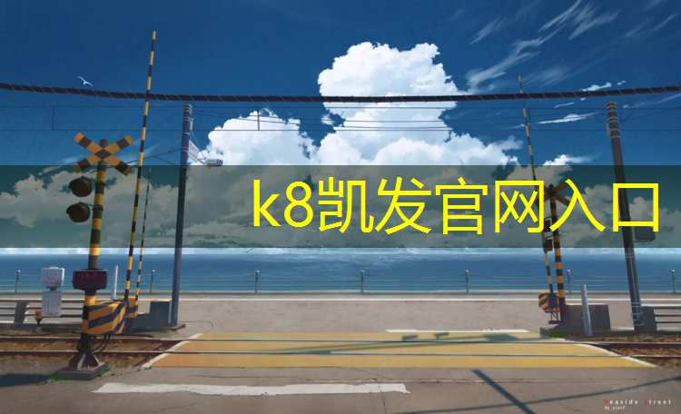 K8凯发：劣质塑胶跑道如何鉴别