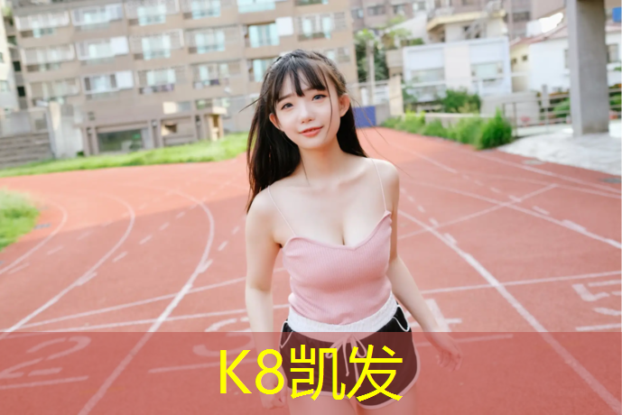 K8凯发中国官方网站：信阳机场塑胶跑道施工