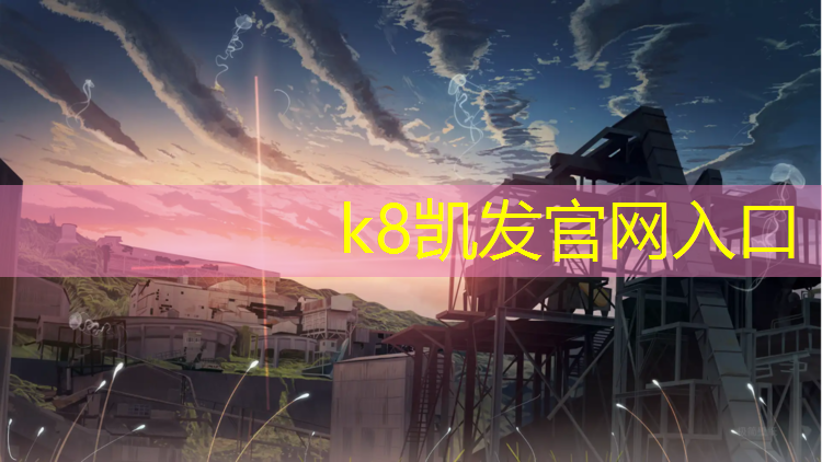 K8凯发中国官方网站：山丹体育场塑胶跑道