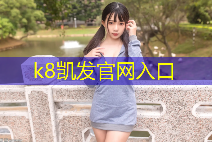 K8凯发天生赢家一触即发：塑胶跑道球场草坪工程