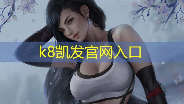 K8凯发：江西塑胶跑道造价