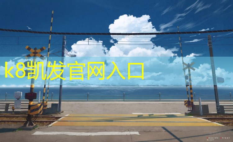 K8凯发：塑胶跑道边沟施工