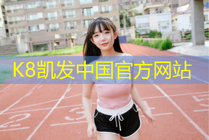 K8凯发：盐城承包塑胶跑道材料