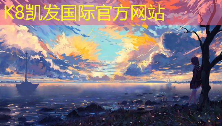 K8凯发国际官方网站：浦东塑胶跑道价格
