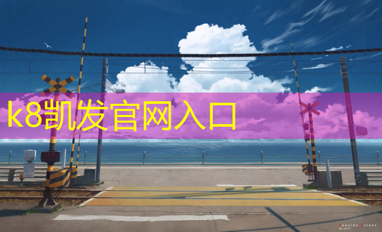 K8凯发国际官方网站：林霸天塑胶跑道