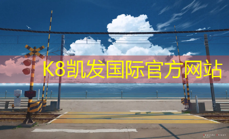 k8凯发官网入口：塑胶跑道直销点