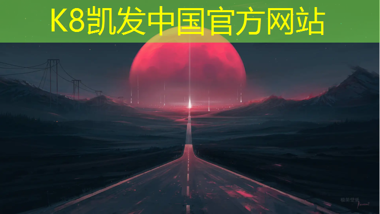 K8凯发天生赢家一触即发：淮安通用塑胶跑道