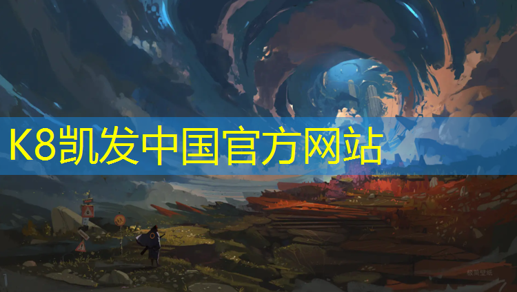 K8凯发中国官方网站：想进行安全健身锻炼？了解室外体育器材场地标准就对了！