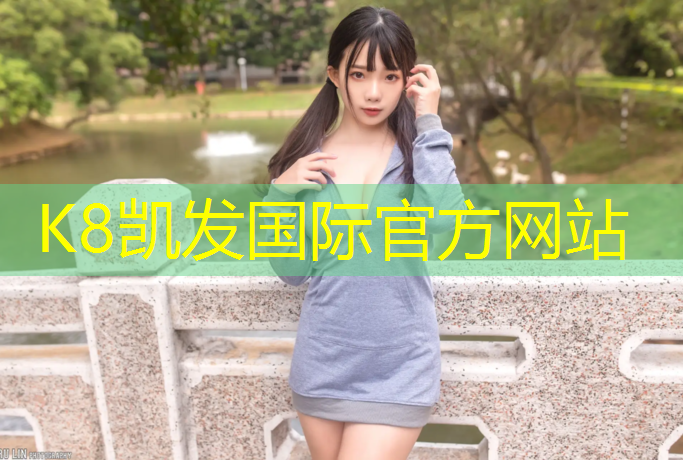 k8凯发官网入口：快速装备你的篮球场！斜杆篮球架安装绝招全揭示