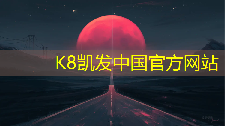 K8凯发：武汉塑胶跑道材料生产企业