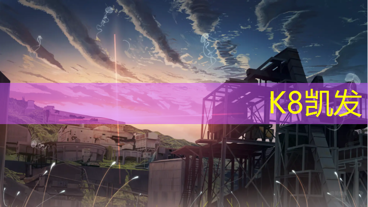 K8凯发：新疆专业做塑胶跑道
