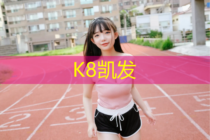 K8凯发国际官方网站：学校如何选择塑胶跑道