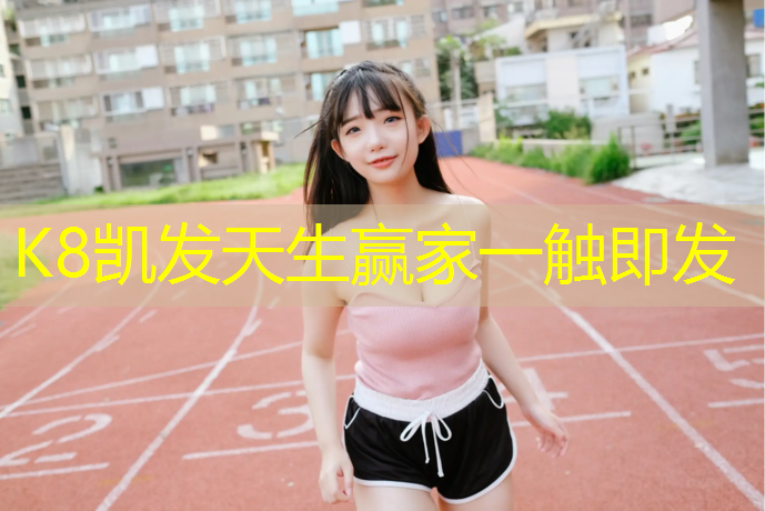 k8凯发官网入口：塑胶跑道进水是真的吗_