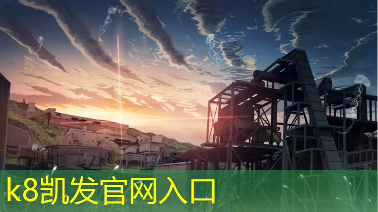 K8凯发天生赢家一触即发：网球网场地钢丝绳钢