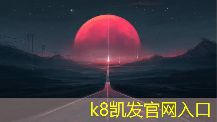 k8凯发官网入口：济宁塑胶跑道颗粒