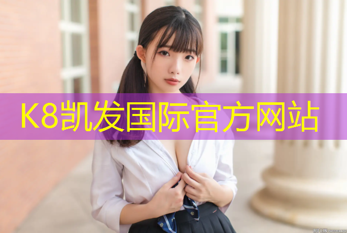 K8凯发中国官方网站：周宁塑胶跑道图纸定制